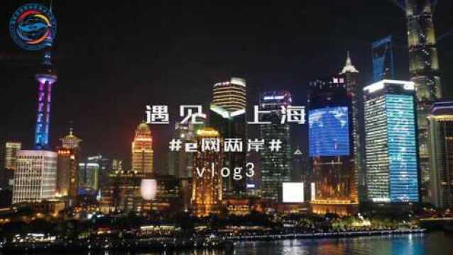 e网两岸 vlog3:遇见ⷮŠ上海