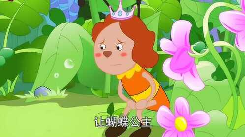 益智早教故事,育儿启蒙——《蝴蝶公主 》
