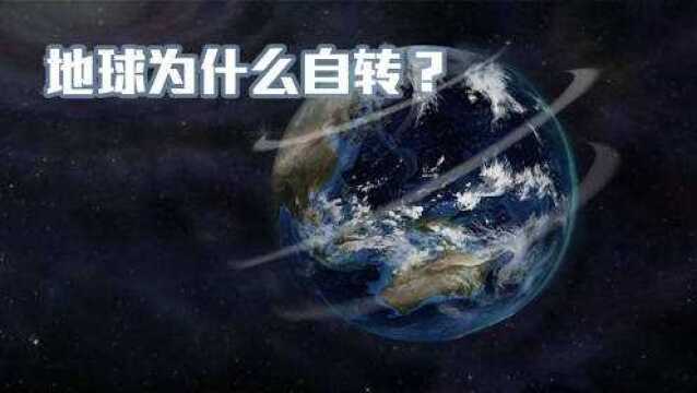 科普:地球为什么会自转?科学家讲述,角动量对地球的影响!