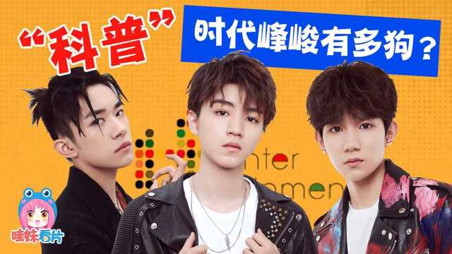 科普TFBOYS公司时代峰峻作妖史!狗屠,当之无愧辣鸡界C位