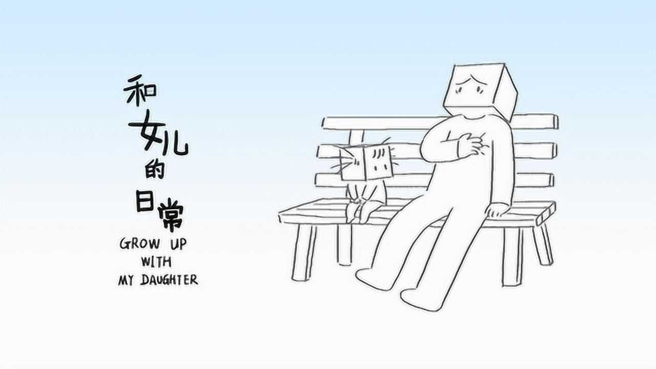 和女儿的日常 第3季 4集
