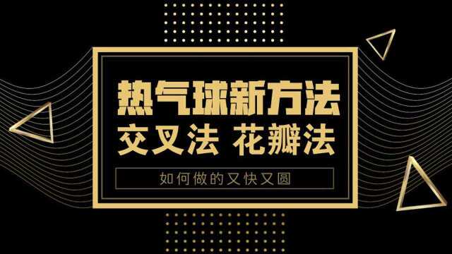 交叉法热气球教程