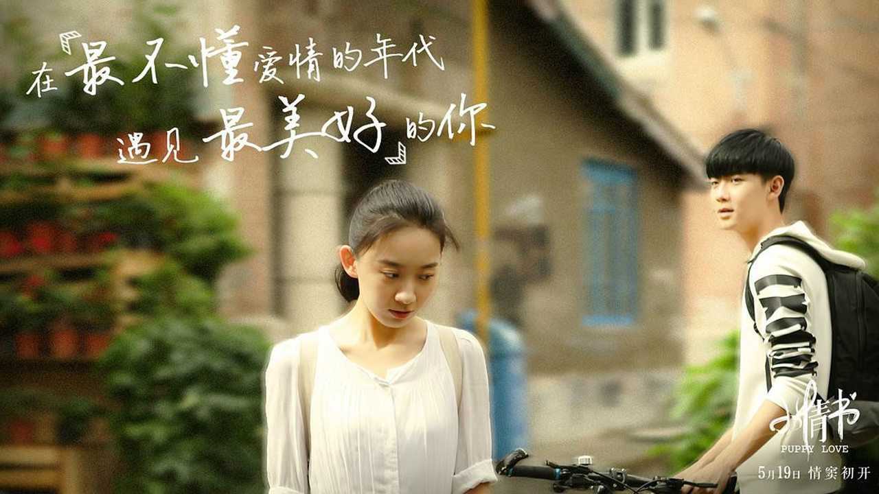 电影《小情书》90后青春的记忆 青春一去不复返 唯有初恋最难忘