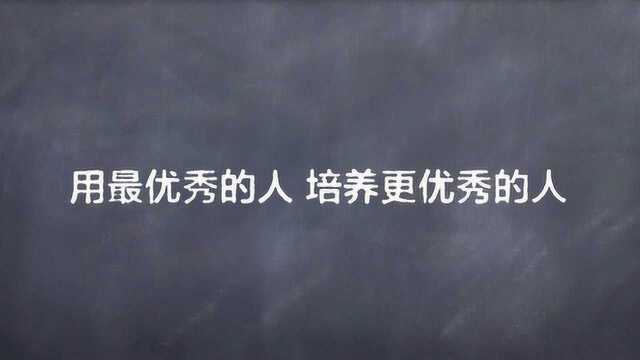 用优秀的人培养更优秀的人