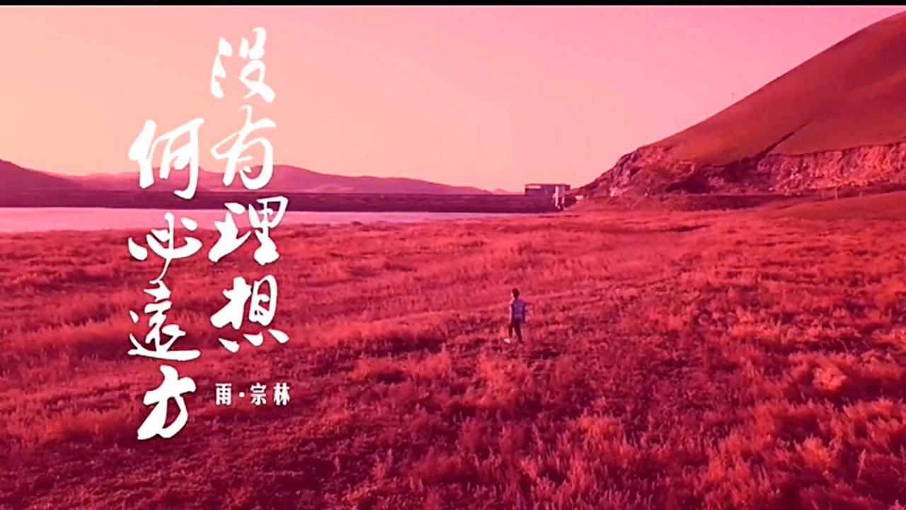没有理想何必远方雨宗林高清mv