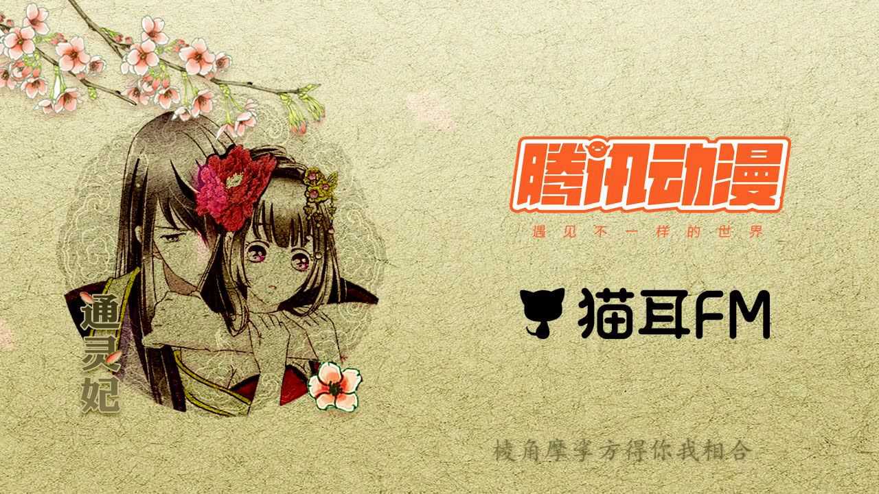 通灵妃有声漫画 18集