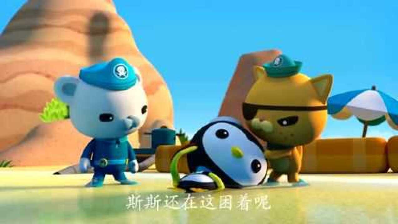 海底小纵队:斯斯和皮医生也分开了巴克队长要先救皮医生的鳍_腾讯视频
