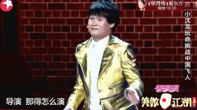 空中飞人,表演小沈龙