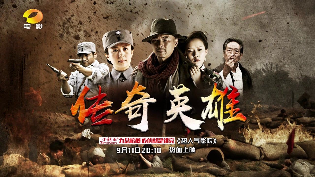 电视剧传奇英雄宣传片湖南电影频道