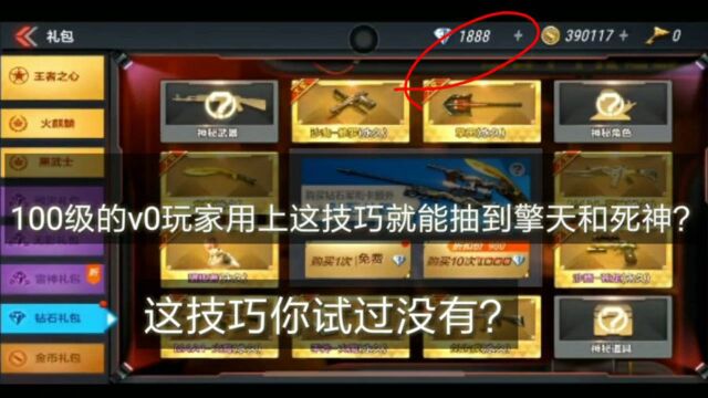 CF手游:V0辛苦攒1900钻,用上这技巧能否抽到死神和擎天?试一试!