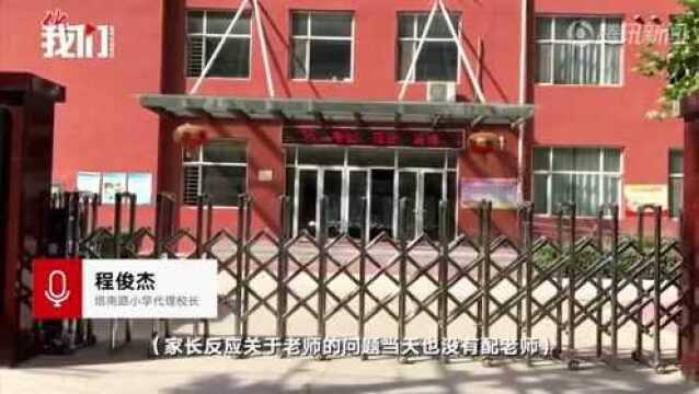 石家庄一小学新生开学遇尴尬无课桌、无书本、无老师