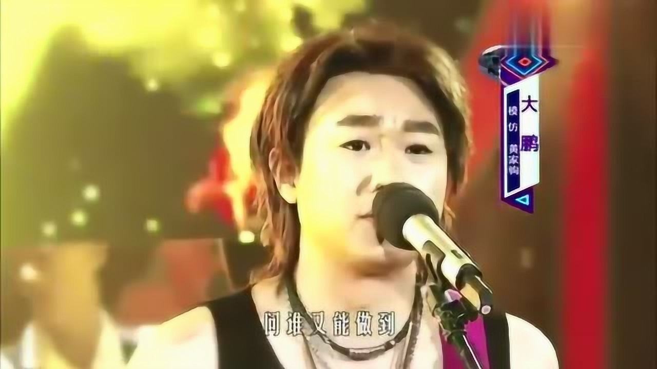 大鹏模仿黄家驹一亮相现场恍惚一曲光辉岁月如原唱再现