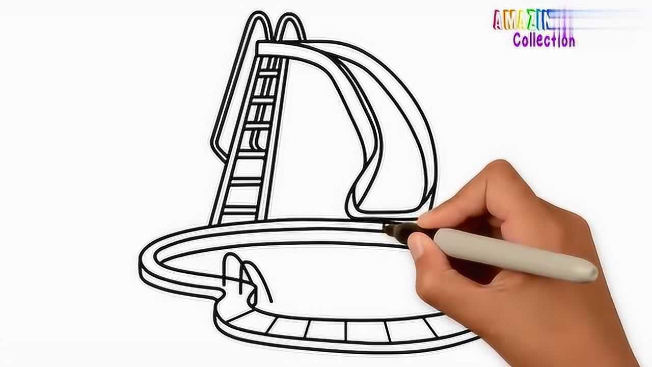 儿童彩绘画游泳池滑滑梯涂颜色幼儿简笔画