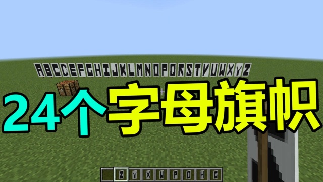 我的世界 Minecraft 做二十四个字母的旗帜