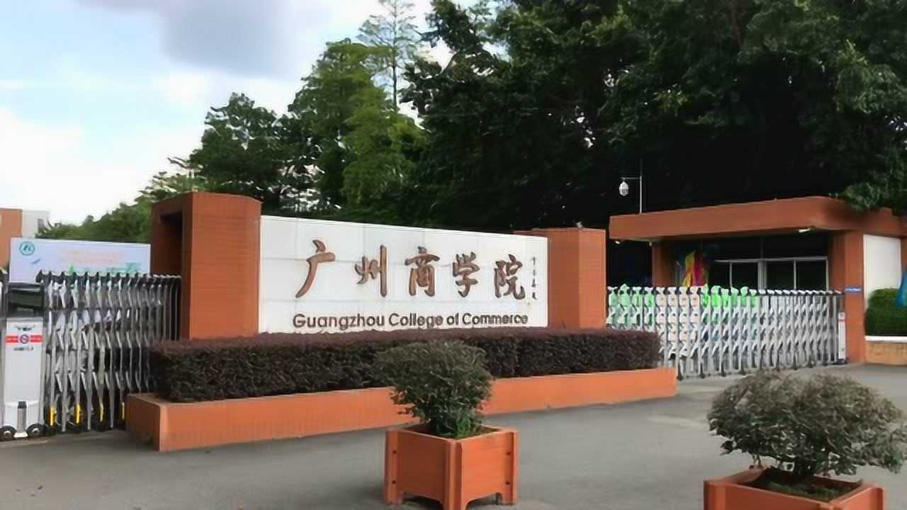 广州商学院校园随拍