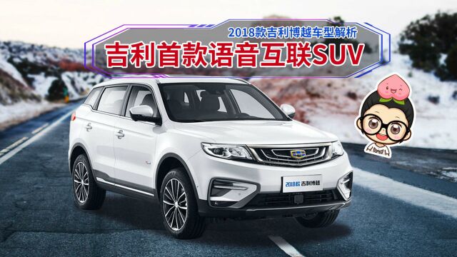 吉利首款语音互联SUV 2018款吉利博越车型解析