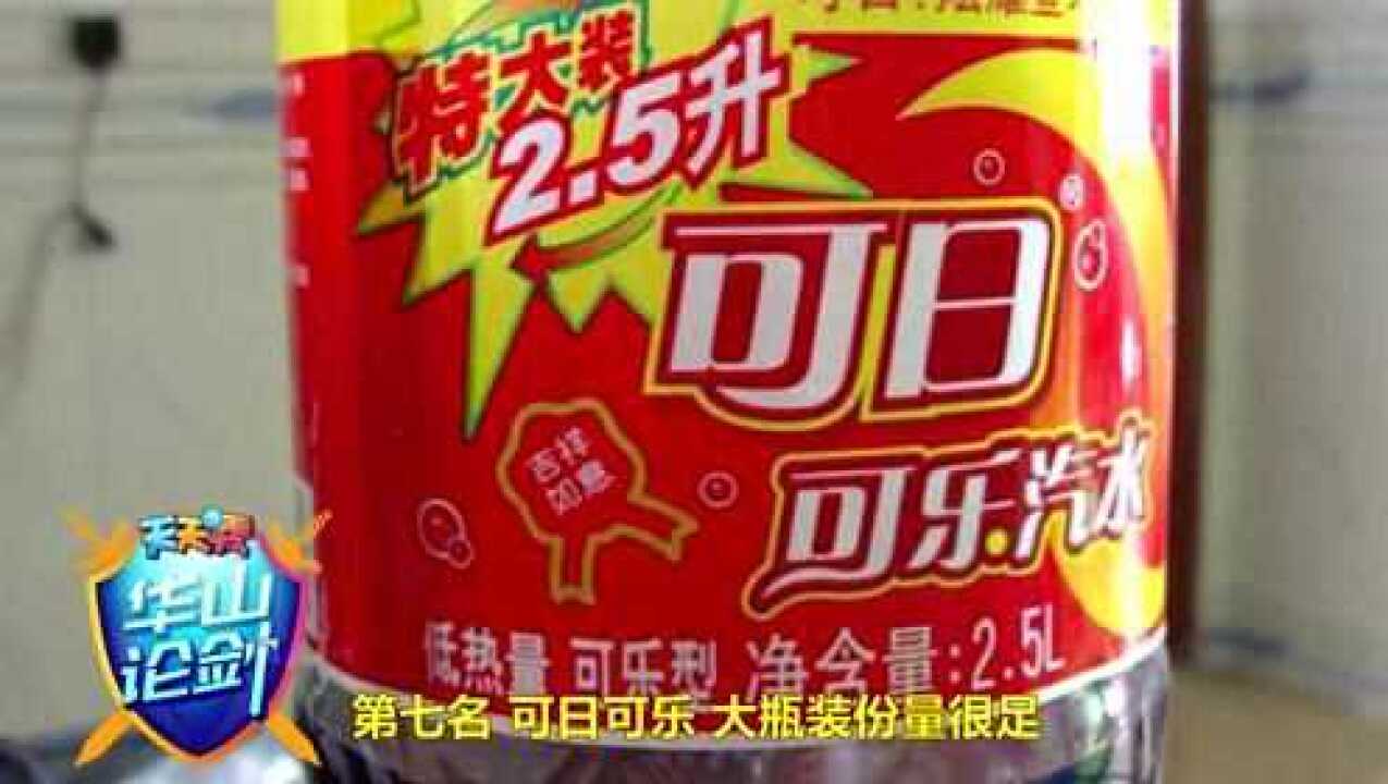 盘点最坑农村人的十大假饮料,雪碧变雷碧,可口可乐变可日可乐!_高清1080P在线观看平台_腾讯视频