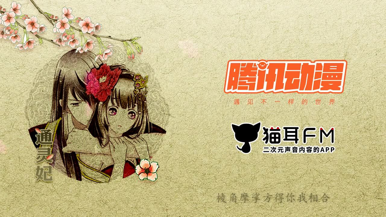 通灵妃有声漫画 21集