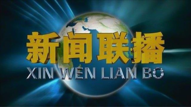 《新闻联播》每天晚上七点准时播放,这其中有什么特殊寓意?