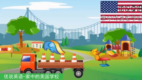 推土机自卸卡车联手建造儿童乐园 家中的美国学校