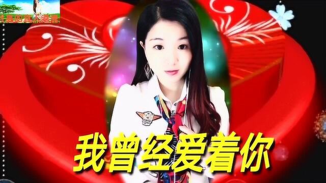 网络美女一首经典老情歌《我曾经爱着你》优美的旋律经典回味