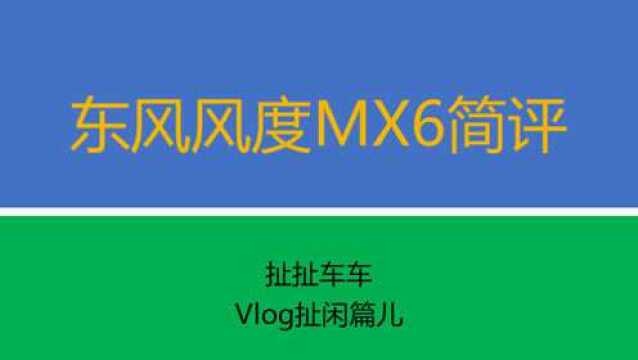 Vlog扯闲篇儿,东风风度MX6简评