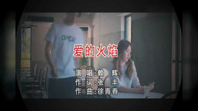 歌手赖辉最新单曲《爱的火焰》MV