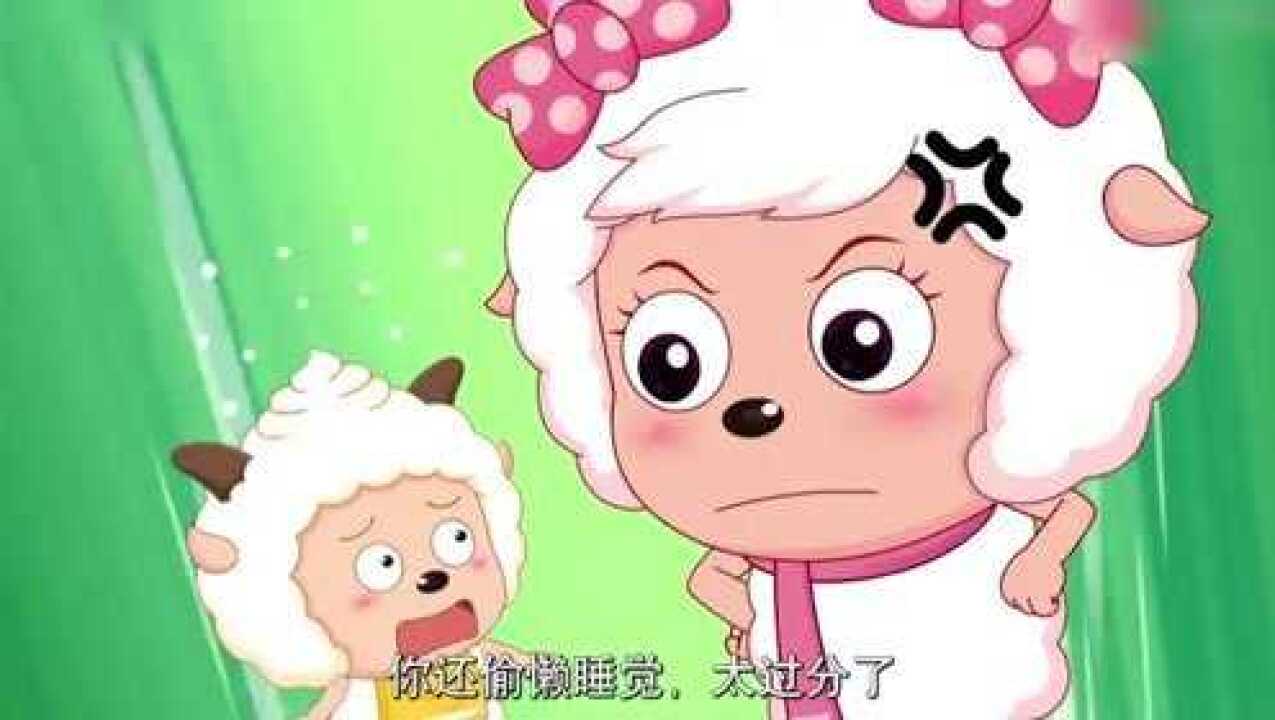 喜羊羊与灰太狼 :懒羊羊睡着了,美羊羊很伤心