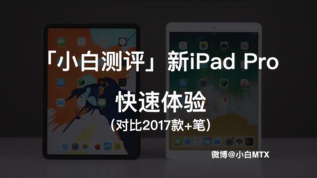 小白测评 新iPad Pro 快速体验 对比2017款+笔