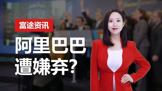 连大佬也不看好阿里巴巴了?高瓴资本斩仓93%