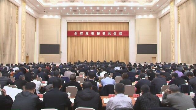 王东峰对全省党委秘书长会议作出批示