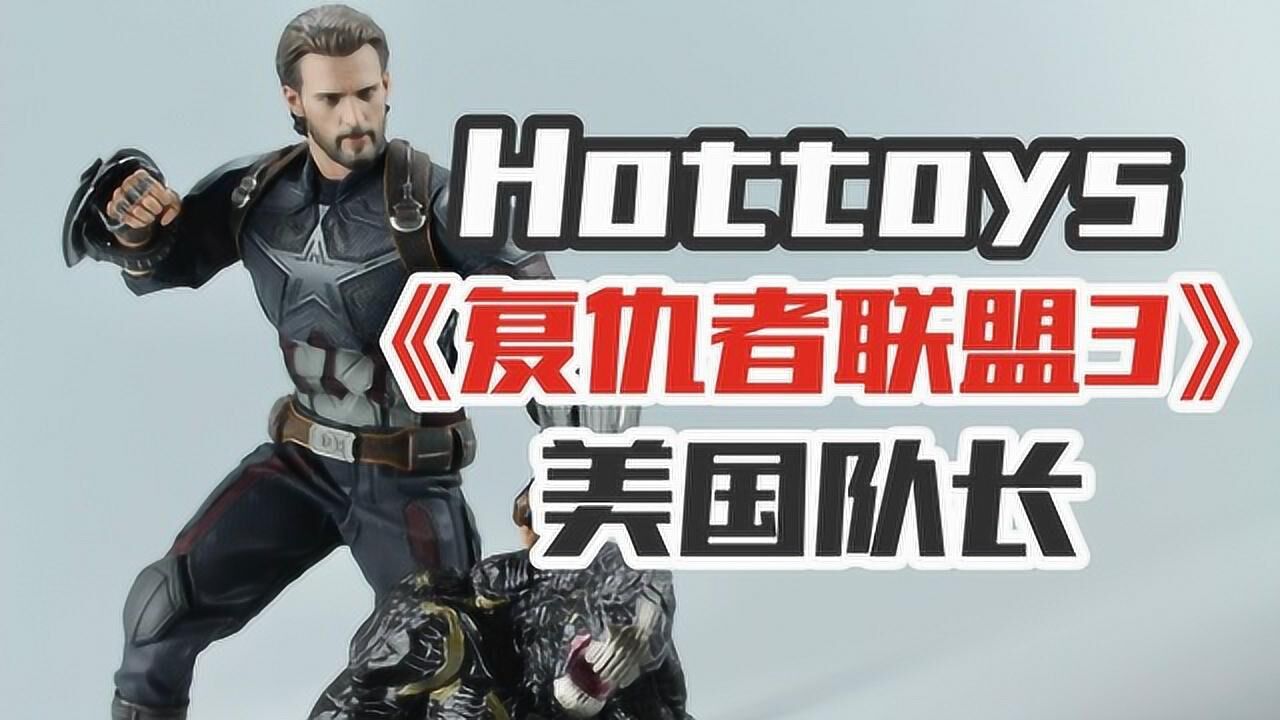 涛哥测评hottoys复仇者联盟3美国队长测评