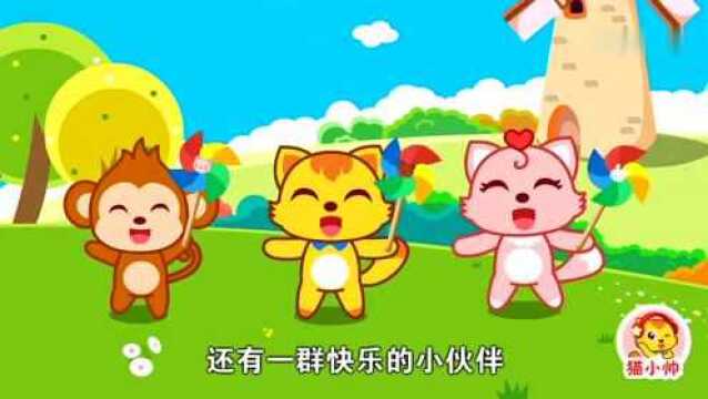 猫小帅儿童成长动画:大风车