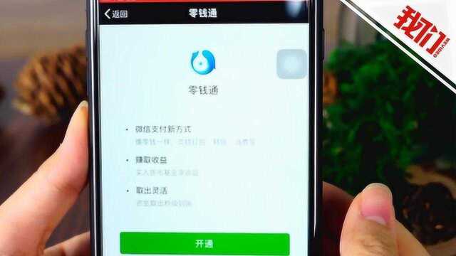 微信新功能零钱通上线公测 分析:与余额宝的对抗正式打响