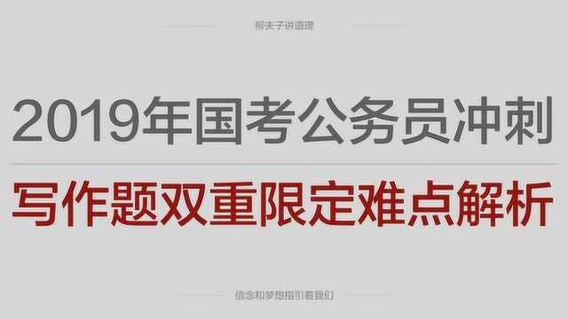 2019年国考公务员冲刺申论写作题双重限定难点解析突破