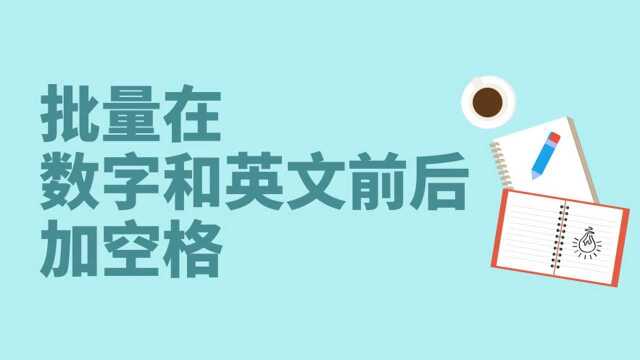 公众号排版如何做到好看又清晰,只需要在数字和英文前后增加空格