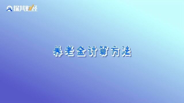 退休工资怎么算?养老金的计算方法!