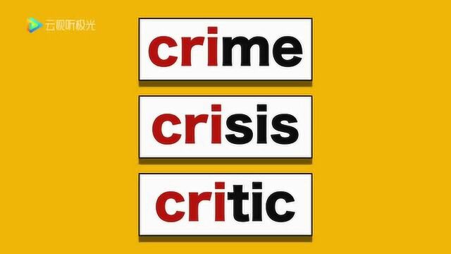 crime、crisis、critic还傻傻分不清楚?一期节目告诉你