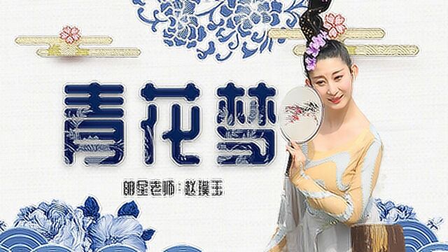 璞玉老师最新古典舞——青花梦