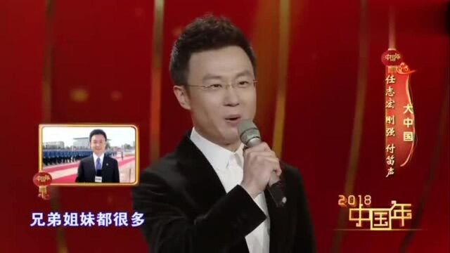 任志宏、刚强、付笛声演唱歌曲《大中国》