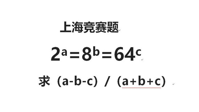 上海竞赛题:2的a次方=4的b次方=8的c次方,只要记住乘方特点就能做