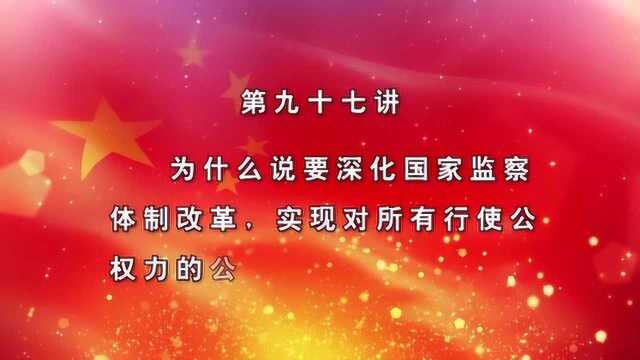 为什么要深化国家监察体制改革?