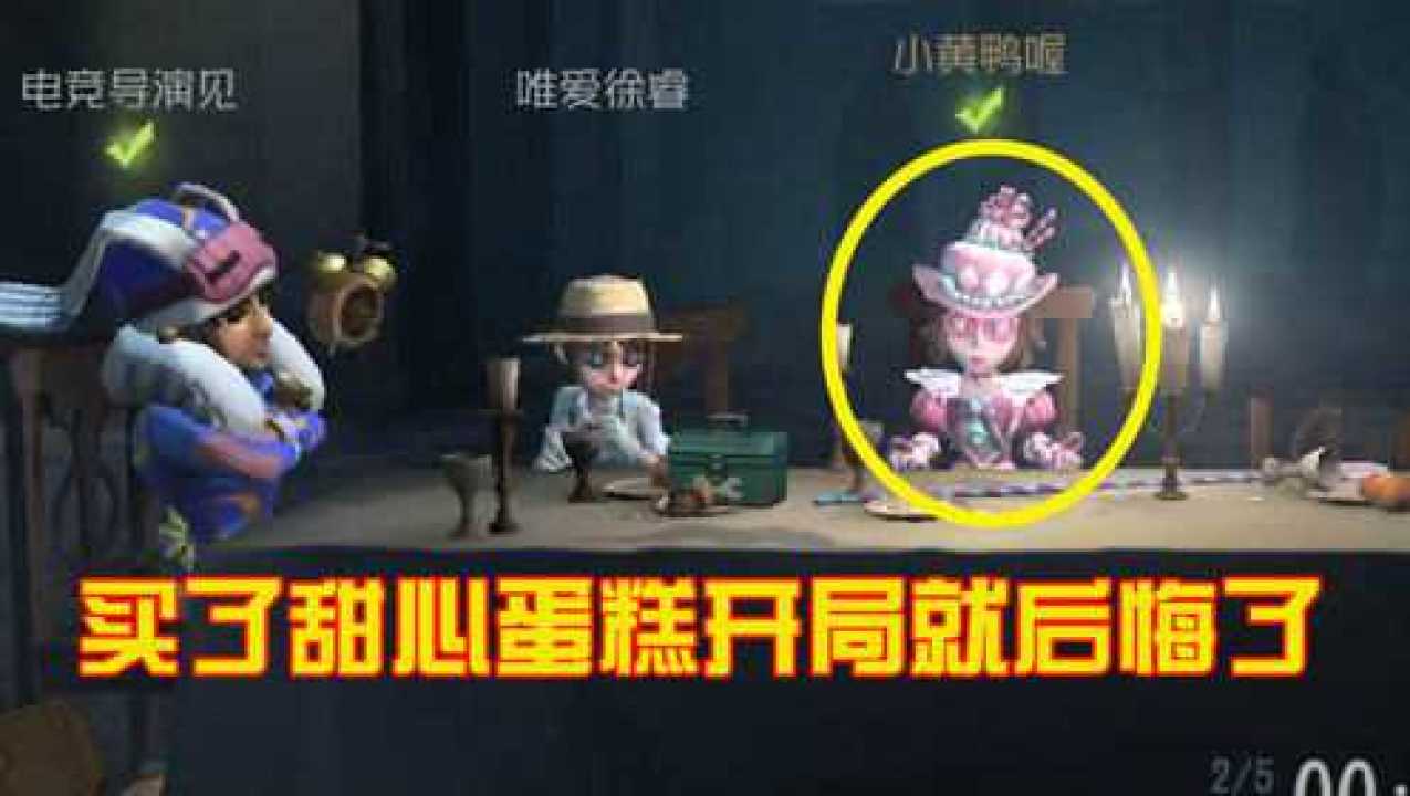 第五人格：买了盲女甜心蛋糕，却开心不起来，糟老头子太坏了！