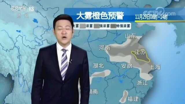 中央气象台天气预报:大雾橙色预警,江苏有些地方会出现特强浓雾