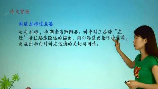 初中语文:必背诗词《闻王昌龄左迁龙标遥有此寄》《浣溪沙》赏析