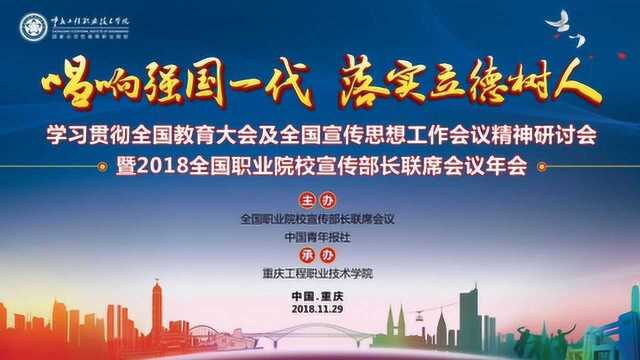 2018年全国高职院校宣传工作者年会