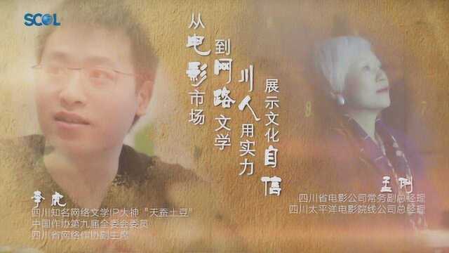 从电影市场到网络文学 川人用实力彰显文化自信