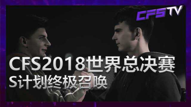 CFS 2018 世界总决赛即将爆发,神秘S计划终于浮出水面!