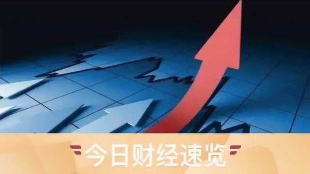 究竟财经眼丨招商策略会:2019投资机会多 央行通牒备付金全部撤销