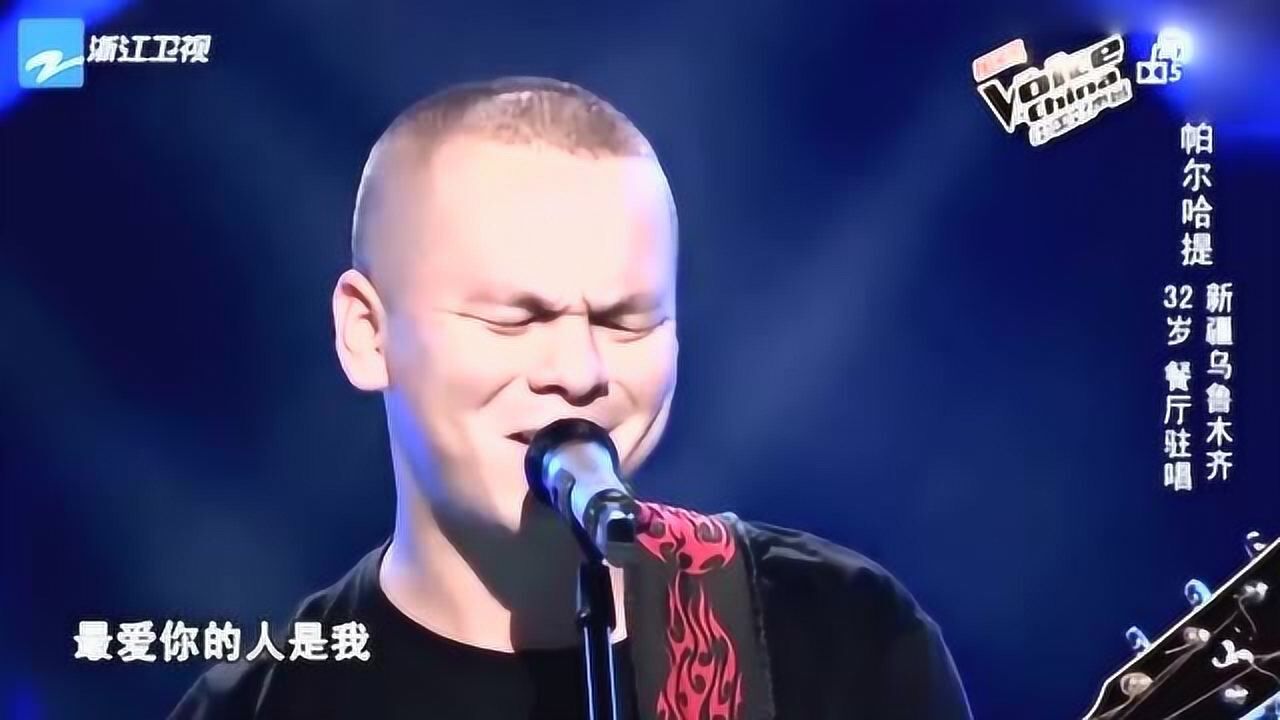 中国好声音:帕尔哈提《你怎么舍得我难过》,一开口,三位导师同时拍